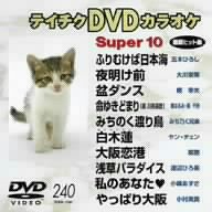 【中古】テイチクDVDカラオケ スーパー10(240)