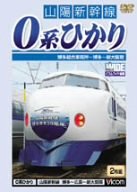 【中古】山陽新幹線 0系ひかり 博多~新大阪間 [DVD]