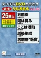 【中古】テイチクDVDカラオケ うたえもん Vol.40 五能線【メーカー名】テイチクエンタテインメント【メーカー型番】【ブランド名】【商品説明】中古商品のご購入時はご購入前に必ず確認をお願いいたします。商品画像はイメージです。中古という特性上、使用に影響ない程度の使用感・経年劣化（傷、汚れなど）がある場合がございます。また、中古品の特性上、ギフトには適しておりません。商品名に『初回』、『限定』、『〇〇付き』等の記載がございましても、特典・付属品・保証等は原則付属しておりません。当店では初期不良に限り、商品到着から7日間はを受付けております。(注文後の購入者様都合によるキャンセル・はお受けしていません。)他モールでも併売している商品の為、完売の際は在庫確保できない場合がございます。ご注文からお届けまで1、ご注文⇒ご注文は24時間受け付けております。2、注文確認⇒ご注文後、当店から注文確認メールを送信します。3、在庫確認⇒新品在庫：3?5日程度でお届け。　　※中古品は受注後に、再メンテナンス、梱包しますので　お届けまで3日?10日営業日程度とお考え下さい。　米海外から発送の場合は3週間程度かかる場合がございます。　※離島、北海道、九州、沖縄は遅れる場合がございます。予めご了承下さい。※配送業者、発送方法は選択できません。お電話でのお問合せは少人数で運営の為受け付けておりませんので、メールにてお問合せお願い致します。お客様都合によるご注文後のキャンセル・はお受けしておりませんのでご了承下さい。ご来店ありがとうございます。昭和・平成のCD、DVD、家電、音響機器など希少な商品も多数そろえています。レコード、楽器の取り扱いはございません。掲載していない商品もお探しいたします。映像商品にはタイトル最後に[DVD]、[Blu-ray]と表記しています。表記ないものはCDとなります。お気軽にメールにてお問い合わせください。