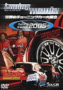 【中古】「tuning mania 2005」 世界のチューニングカー大集合 DVD