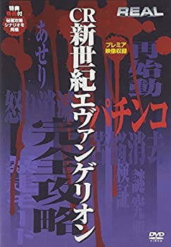 【中古】CR新世紀エヴァンゲリオン [DVD]