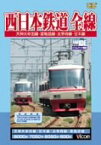 【中古】西日本鉄道 全線 天神大牟田線・宮地岳線・大宰府線・甘木線 [DVD]