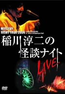【中古】MYSTERY NIGHT TOUR 2004 稲川淳二の怪談ナイト ライブ盤 [DVD]