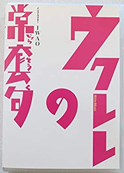 【中古】ウクレレの常套句 [DVD]