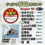 【中古】テイチクDVDカラオケ スーパー10【メーカー名】テイチクエンタテインメント【メカー型番】【ブランド名】テイチク【商品説明】中古商品のご購入時はご購入前に必ず確認をお願いいたします。商品画像はイメージです。中古という特性上、使用に影響ない程度の使用感・経年劣化（傷、汚れなど）がある場合がございます。また、中古品の特性上、ギフトには適しておりません。商品名に『初回』、『限定』、『〇〇付き』等の記載がございましても、特典・付属品・保証等は原則付属しておりません。当店では初期不良に限り、商品到着から7日間はを受付けております。(注文後の購入者様都合によるキャンセル・はお受けしていません。)他モールでも併売している商品の為、完売の際は在庫確保できない場合がございます。ご注文からお届けまで1、ご注文⇒ご注文は24時間受け付けております。2、注文確認⇒ご注文後、当店から注文確認メールを送信します。3、在庫確認⇒新品在庫：3?5日程度でお届け。　　※中古品は受注後に、再メンテナンス、梱包しますので　お届けまで3日?10日営業日程度とお考え下さい。　米海外から発送の場合は3週間程度かかる場合がございます。　※離島、北海道、九州、沖縄は遅れる場合がございます。予めご了承下さい。※配送業者、発送方法は選択できません。お電話でのお問合せは少人数で運営の為受け付けておりませんので、メールにてお問合せお願い致します。お客様都合によるご注文後のキャンセル・はお受けしておりませんのでご了承下さい。ご来店ありがとうございます。昭和・平成のCD、DVD、家電、音響機器など希少な商品も多数そろえています。レコード、楽器の取り扱いはございません。掲載していない商品もお探しいたします。映像商品にはタイトル最後に[DVD]、[Blu-ray]と表記しています。表記ないものはCDとなります。お気軽にメールにてお問い合わせください。