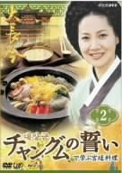 【中古】「チャングムの誓い」で学ぶ宮廷料理 VOL.2 [DVD]