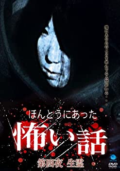 【中古】ほんとうにあった怖い話 第四夜 生霊 [DVD]