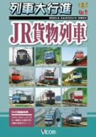 【中古】列車大行進 JR貨物列車 [DVD]