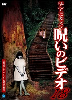 【中古】ほんとにあった!呪いのビデオ 18 [DVD]