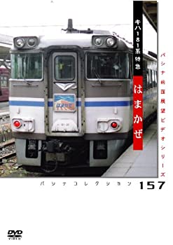 【中古】181系特急「はまかぜ」　姫路−和田山 [DVD]