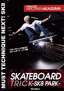 【中古】マスト・テクニック NEXT!スケートボード・パーク編 [DVD]
