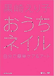 【中古】黒崎えり子 おうちネイル~自宅で簡単ケア&アート~ [DVD]