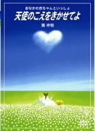 【中古】天使のこえをきかせてよ [DVD]