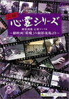 【中古】実録心霊シリーズ 撮影現場 心霊ファイル~劇映画「隙魔 すきま」の撮影現場より~APS-84 [DVD]