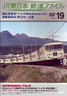 乐天商城 - 【中古】JR東日本 鉄道ファイル Vol.19 [DVD]