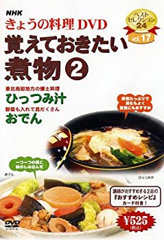 【中古】NHKきょうの料理「覚えておきたい煮物2」 [DVD]
