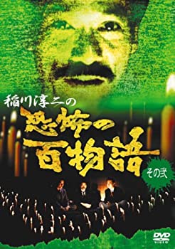 【中古】稲川淳二の恐怖の百物語 その弐 [DVD]