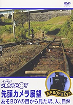 【中古】さよなら!SL「あそBOY」先頭カメラ展望 あそBOYの目から見た駅、人、自然 [DVD]