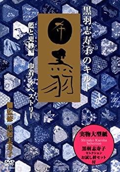 【中古】黒羽志寿子のキルト 藍と更紗編/巾着・タペストリー [DVD]