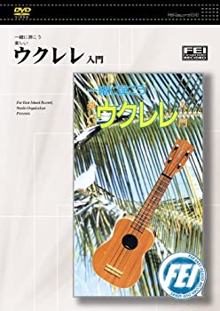 【中古】一緒に弾こう楽しい ウクレレ入門 [DVD]