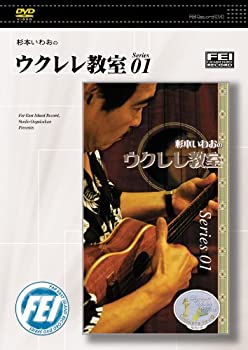 【中古】杉本いわおのウクレレ教室 series1 [DVD]