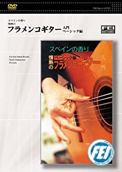 【中古】スペインの香り情熱の フラメンコギター入門 ベーシック編 [DVD]