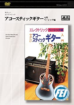 【中古】やさしいエレクトリック アコースティックギター入門 ベーシック編 [DVD]