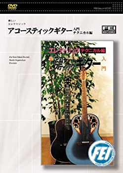 【中古】楽しいエレクトリック アコースティックギター入門 テクニカル編 [DVD]