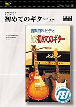 【中古】音楽百科ビデオもっと詳しく 初めてのギター入門 [DVD]