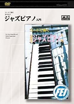 【中古】コードで弾くなるほど　ジャズピアノ入門 [DV