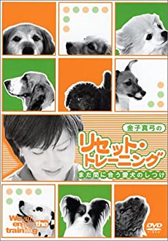 【中古】金子真弓のリセット・トレーニング まだ間に合う愛犬のしつけ [DVD]