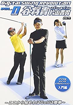 片山晋呉&谷将貴 Digital Swing Revoution ~ここから始めればGolfは簡単~ 