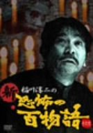 【中古】稲川淳二の新・恐怖の百物語 その弐 [DVD]