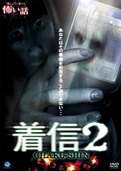 【中古】ほんとうにあった怖い話 着信2 [DVD]
