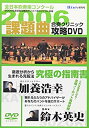 【中古】2006年全日本吹奏楽コンクール 課題曲合奏クリニック攻略DVD