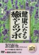 楽天Come to Store【中古】健康になる癒しのツボ [DVD]