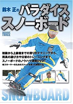 【中古】鈴木正のパラダイススノーボード [DVD]