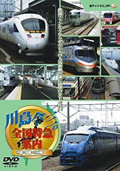 【中古】川島令三の全国特急案内 ~中国・四国・九州編 [DVD]