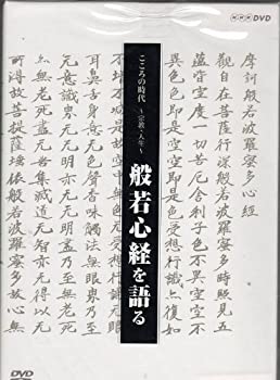 【中古】こころの時代 宗教・人生 般若心経を語る BOX [DVD]