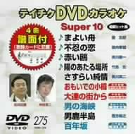 【中古】テイチクDVDカラオケ スーパー10(275)