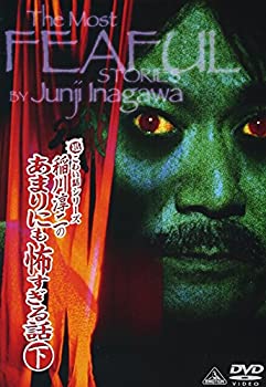 【中古】超こわい話シリーズ 稲川淳二のあまりにも怖すぎる話 下 [DVD]