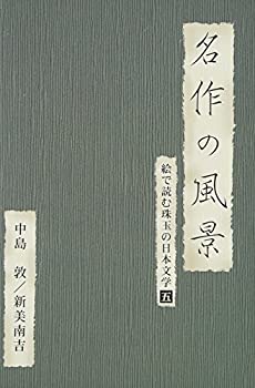 【中古】名作の風景-新美南吉/中島敦 -絵で読む珠玉の日本文学(5)- [DVD]