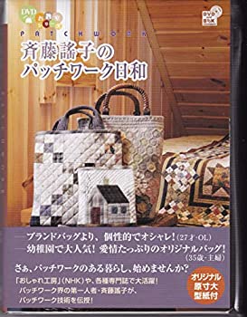 【中古】斉藤謠子のパッチワーク日和 [DVD]