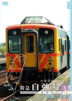 【中古】台湾国鉄シリーズ 特急自強号 PART3 [DVD]