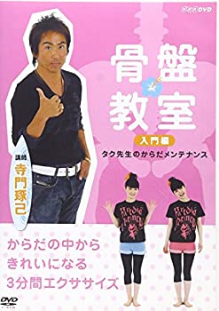 【中古】骨盤教室 入門編 [DVD]