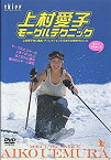 【中古】上村愛子モーグルテクニック [DVD]