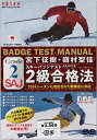 【中古】宮下征樹、嶺村聖佳 スキーバッジテスト2級合格法 [DVD]