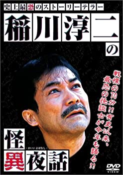 【中古】稲川淳二の怪異夜話 [DVD]