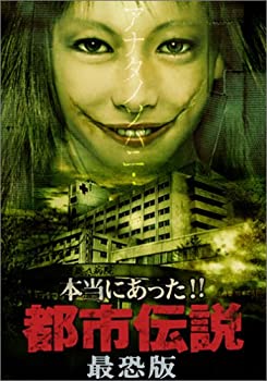 【中古】本当にあった!!都市伝説 最恐版 [DVD]