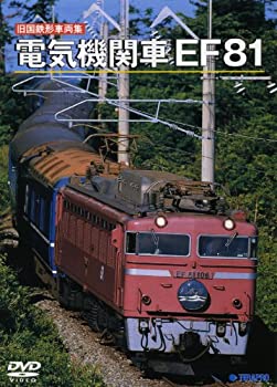 【中古】電気機関車「EF81」 [DVD]
